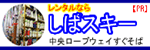 蔵王温泉レンタルスキーしばスキー