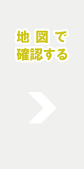 地図で確認する