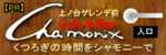 蔵王温泉 Cafe＆Bar Chamonix・シャモニー